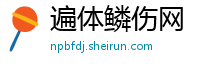 遍体鳞伤网